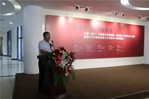書圣故里 墨韻沂蒙 中國畫名家邀請展、劉懷勇書畫工作室結業作品展暨臨沂市企業家協會文化交流中心揭牌儀式在文化中心舉行