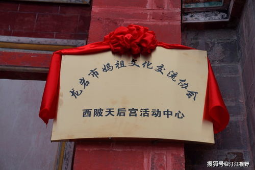 福建省龍巖市媽祖文化交流協(xié)會(huì)西陂天后宮活動(dòng)中心正式揭牌，開(kāi)啟文化藝術(shù)交流新篇章